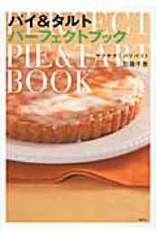 サクサク!パリパリ! パイ&タルト パーフェクトブック (講談社のお料理BOOK)