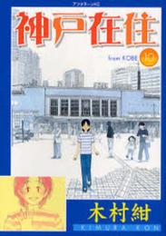 神戸在住 10 (アフタヌーンKC)