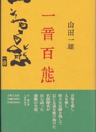 一音百態