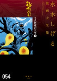 貸本版河童の三平(下) (水木しげる漫画大全集)