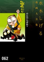 のんのんばあ他 (水木しげる漫画大全集)