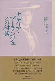 ナディア・ブーランジェとの対話