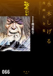 戦記短編集 幽霊艦長他 (水木しげる漫画大全集)