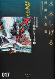 貸本戦記漫画集(4)水木しげる作戦シリーズ(下) (水木しげる漫画大全集)