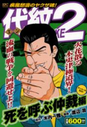 代紋TAKE2 死を呼ぶ仲裁編 アンコール刊行! (プラチナコミックス)