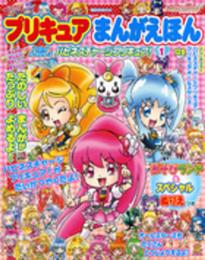 プリキュアまんがえほん プリキュアオールスターズ ハピネスチャージプリキュア!1 (講談社MOOK)