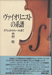 ヴァイオリニストの系譜: ヨアヒムからクレーメルまで