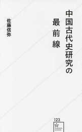 中国古代史研究の最前線 (星海社新書 123)