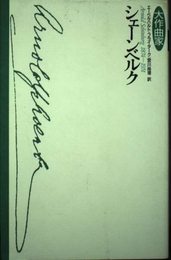 大作曲家 シェーンベルク