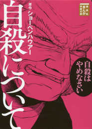 自殺について (講談社まんが学術文庫 13)