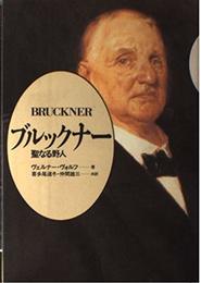 ブルックナー (V.ヴォルフ)