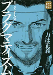 プラグマティズム (講談社まんが学術文庫 19)