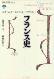 フランス史 (講談社選書メチエ 697)