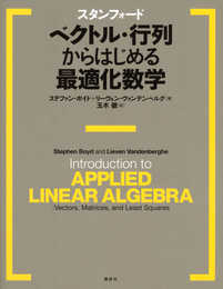 スタンフォード ベクトル・行列からはじめる最適化数学 (KS情報科学専門書)