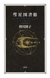 彗星図書館