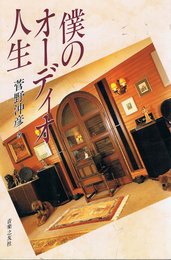 僕のオーディオ人生(菅野沖彦)