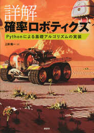 詳解 確率ロボティクス Pythonによる基礎アルゴリズムの実装 (KS理工学専門書)