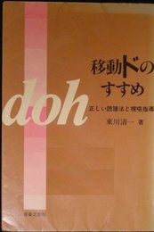 移動ドのすすめ