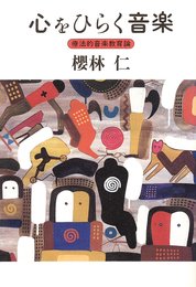 心をひらく音楽 療法的音楽教育論