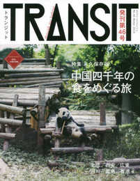 TRANSIT(トランジット)46号 中国四千年の食をめぐる旅 (講談社MOOK)