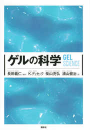 ゲルの科学 (KS化学専門書)
