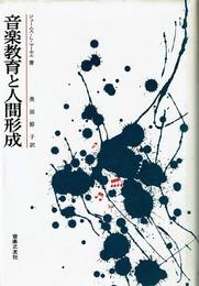 音楽教育と人間形成