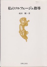 私のソルフェージュ指導