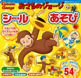 おさるのジョージ シールあそび (講談社おともだちシールブック)