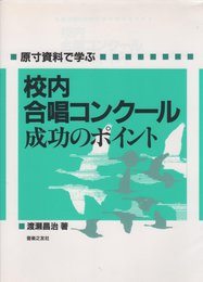 校内合唱コンクール 成功のポイント