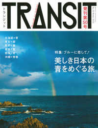 TRANSIT(トランジット)50号 ブルーに恋して! 美しき日本の青をめぐる旅 (講談社MOOK)