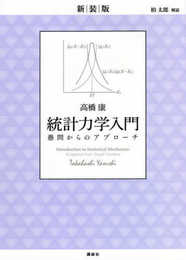 新装版 統計力学入門 愚問からのアプローチ (KS物理専門書)