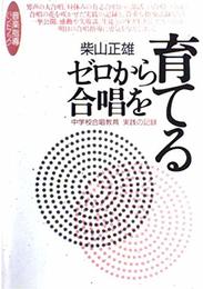 ゼロから合唱を育てる (音楽指導ハンドブック)