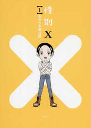 性別X(1) (KCデラックス)