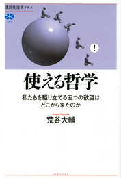 使える哲学 私たちを駆り立てる五つの欲望はどこから来たのか (講談社選書メチエ 751)