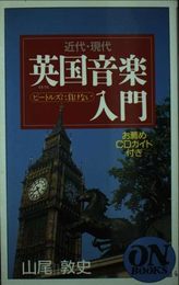 ON BOOKS(138)近現代英国音楽入門 (ON Books 138)
