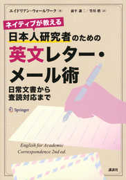 ネイティブが教える 日本人研究者のための英文レター・メール術 日常文書から査読対応まで (KS科学一般書)
