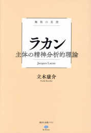 極限の思想 ラカン 主体の精神分析的理論 (講談社選書メチエ)