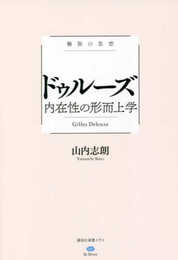 極限の思想 ドゥルーズ 内在性の形而上学 (講談社選書メチエ le livre 極限の思想)