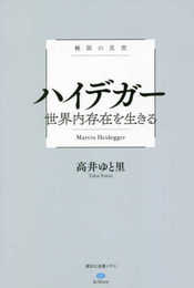 極限の思想 ハイデガー 世界内存在を生きる (講談社選書メチエ le livre 極限の思想)