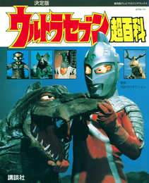 復刻版テレビマガジンデラックス 決定版 ウルトラセブン超百科