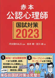 赤本 公認心理師国試対策2023 (KS心理学専門書)