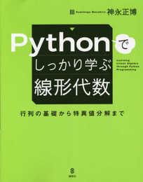 Pythonでしっかり学ぶ線形代数 行列の基礎から特異値分解まで (KS情報科学専門書)