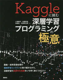 Kaggleに挑む深層学習プログラミングの極意 (KS情報科学専門書)