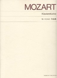 標準版 モーツァルト作品集
