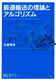 最適輸送の理論とアルゴリズム (機械学習プロフェッショナルシリーズ)