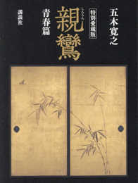 特別愛蔵版 親鸞 青春篇