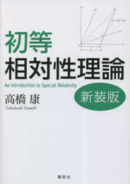 初等相対性理論 新装版 (KS物理専門書)