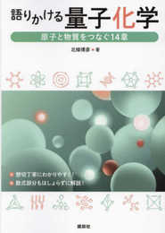 語りかける量子化学 原子と物質をつなぐ14章 (KS化学専門書)