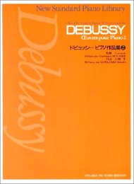 ドビュッシー ピアノ作品集(2) (ニュー・スタンダード・ピアノ曲集)