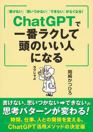 「書けない」「思いつかない」「できない」がなくなる! ChatGPTで一番ラクして頭のいい人になる